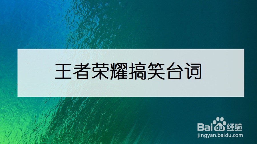 王者荣耀搞笑台词
