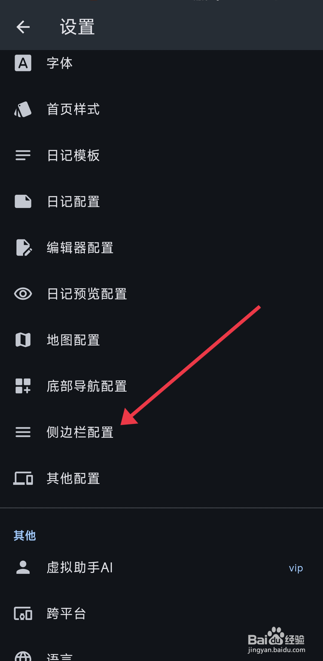 《天悦日记》怎么开启全部侧边栏配置