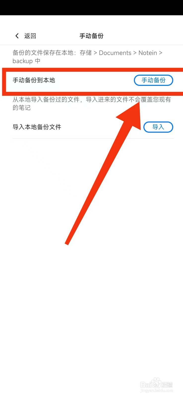 Notein一笔记APP如何手动备份文件到本地