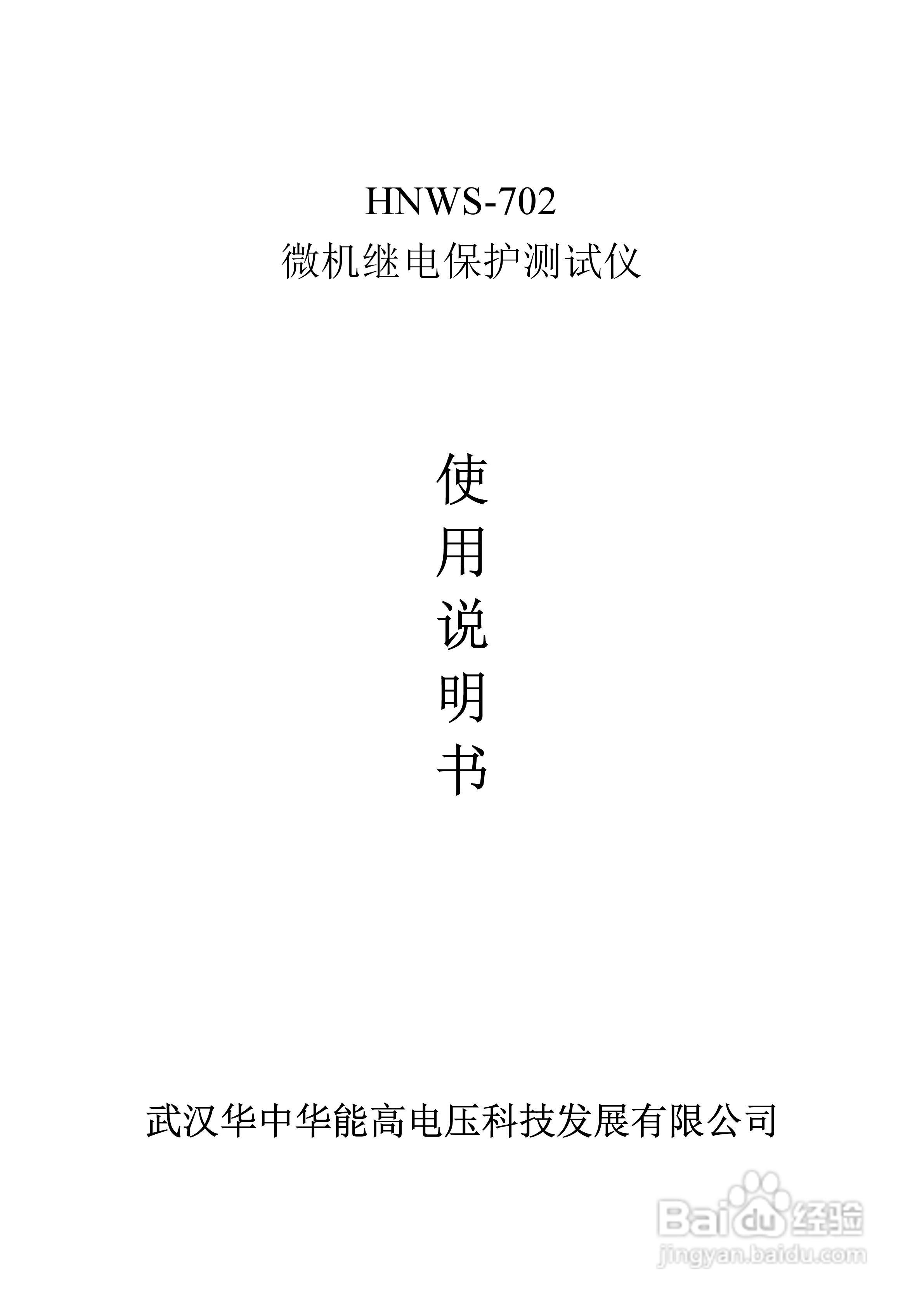 能高HNWS-702微机继电保护测试仪说明书:[1]