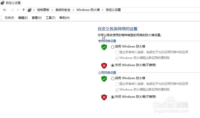Win10中如何关闭和打开防火墙
