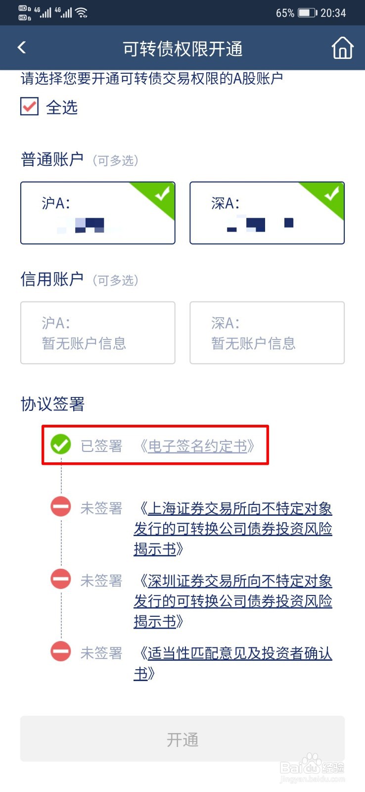 东吴证券如何在手机端开通开转债《风险揭示书》
