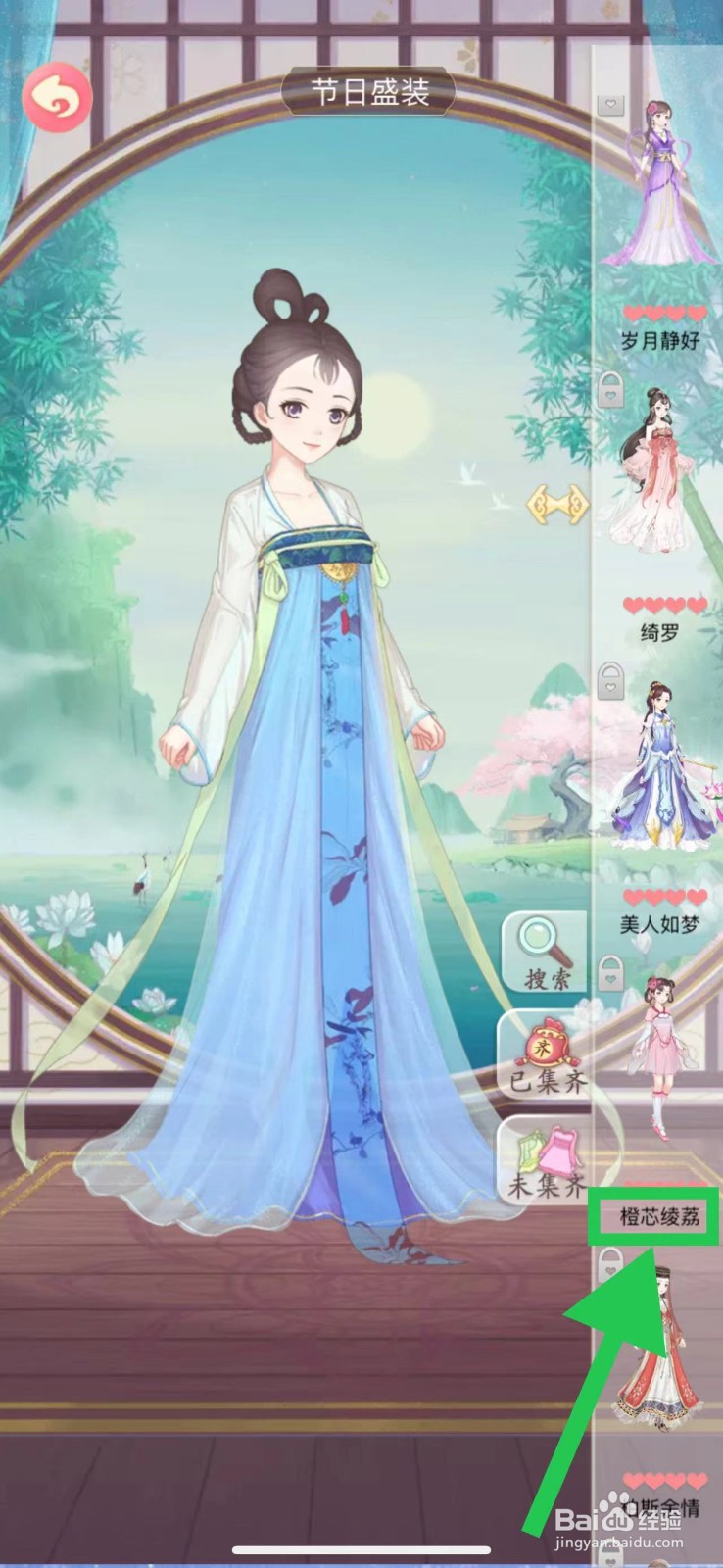 穿越之锦绣缘怎么查看节日盛装的橙芯绫荔
