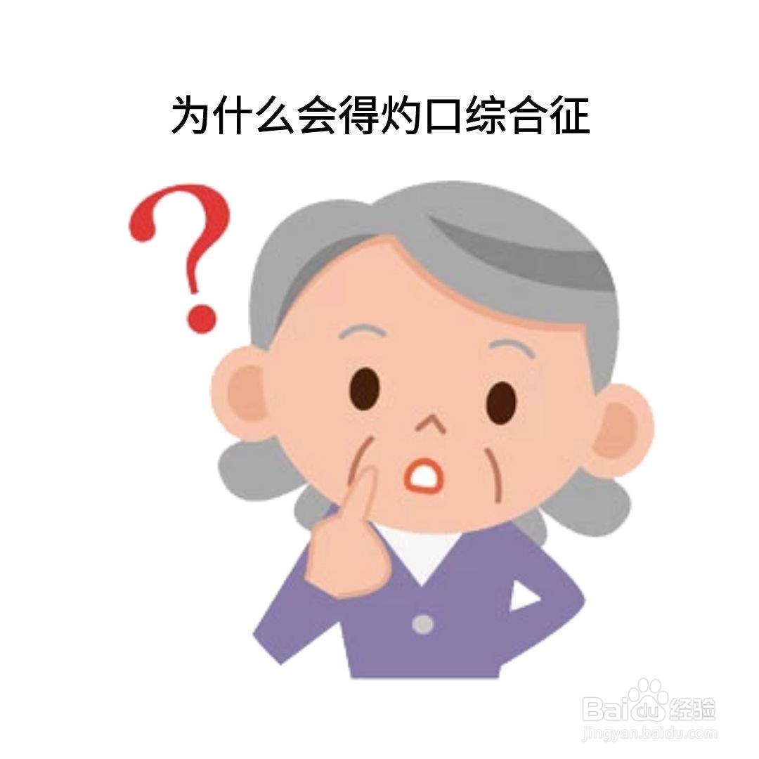 灼口综合征是什么原因引起的