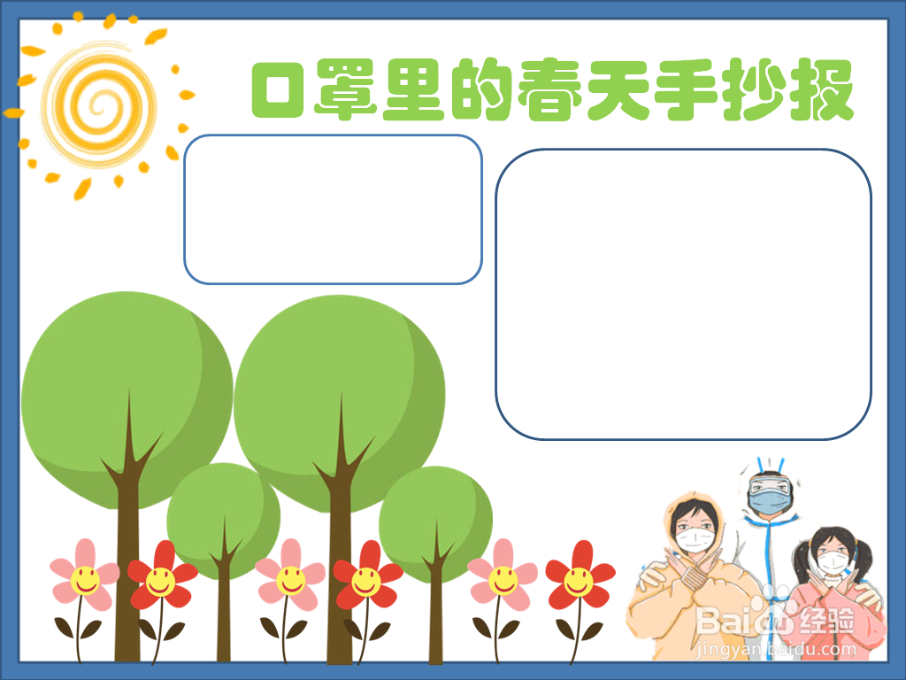 口罩里的春天手抄报
