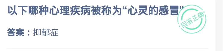 以下哪种心理疾病被称为心灵的感冒？蚂蚁庄园