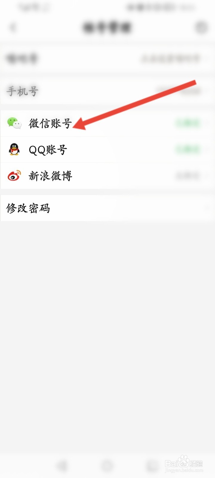 唱吧怎么解绑微信账号