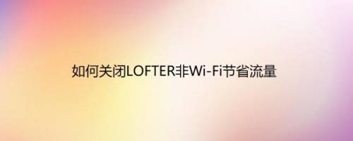 如何关闭LOFTER非Wi