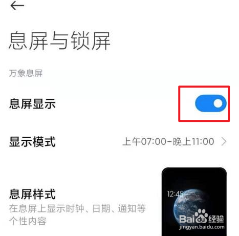 红米息屏显示时间怎么设置