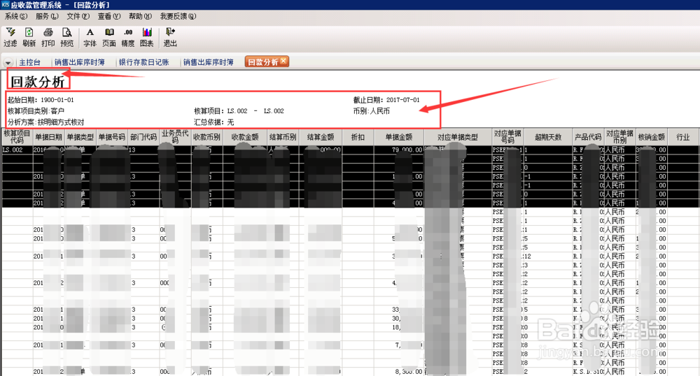 财务软件中，应收款回款分析怎么操作？（分析）