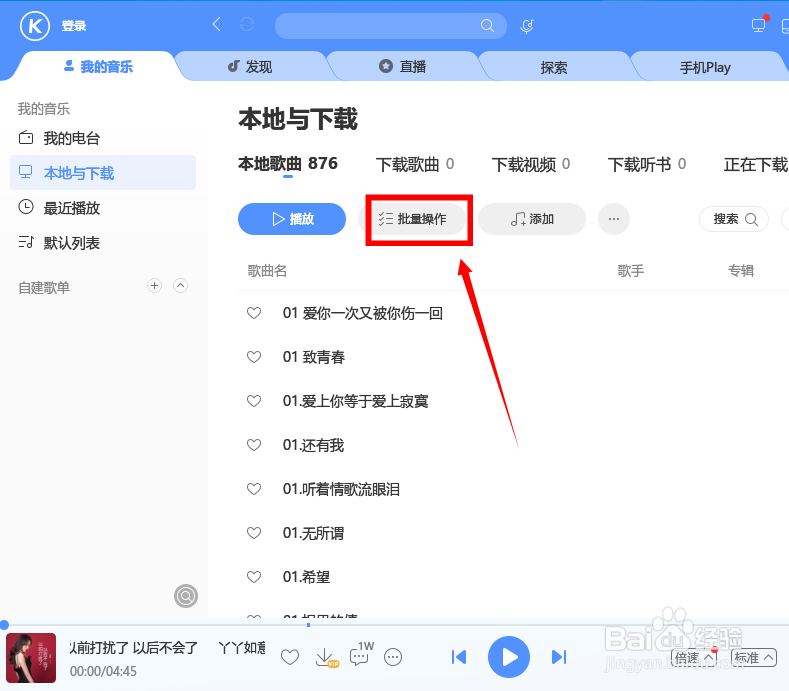 酷狗怎么批量删除本地音乐