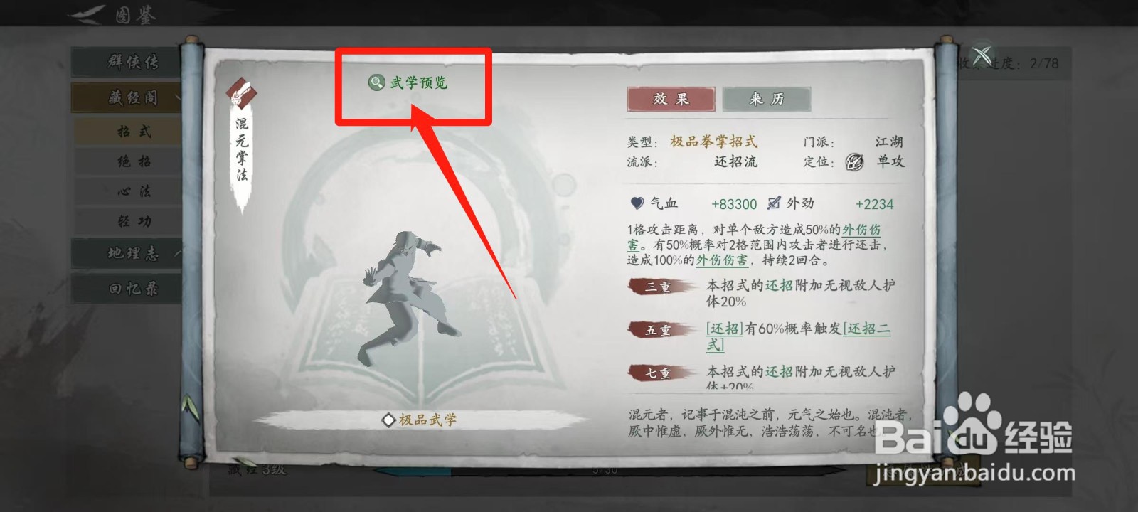 墨剑江湖怎样查看混元掌法的武学预览