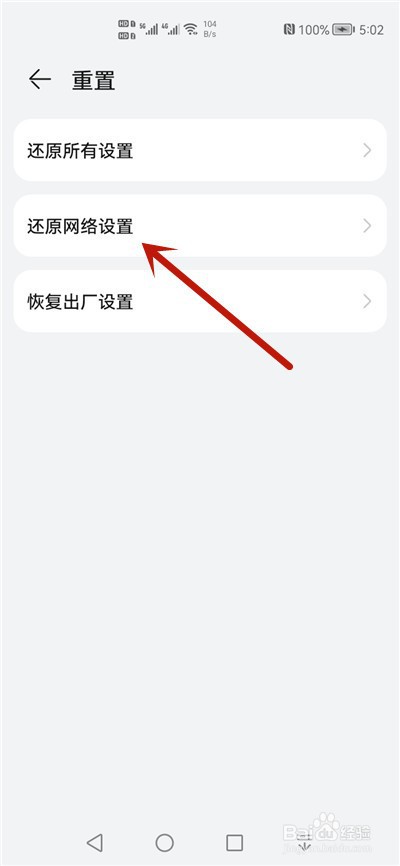华为手机怎么还原网络设置