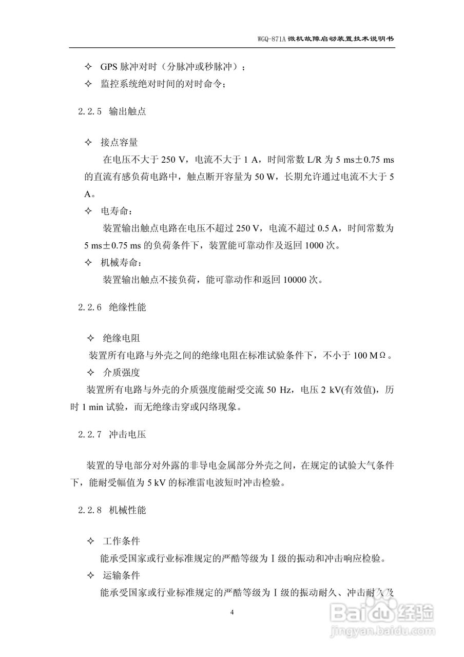 许继WGQ-871A微机故障启动装置技术说明书:[1]