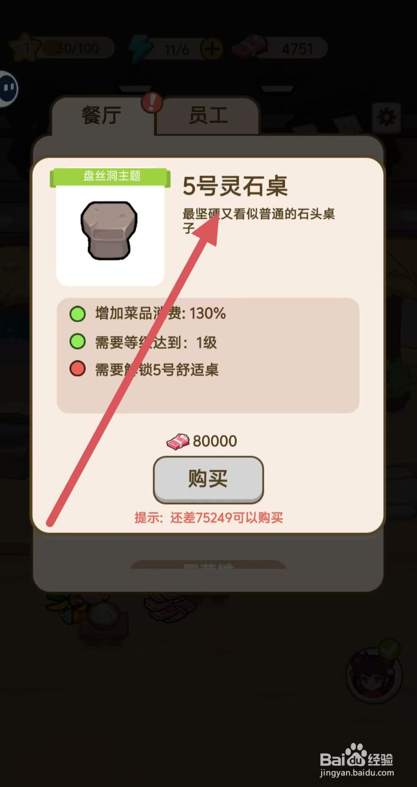 我在横店开餐馆怎样查看【5号灵石桌】