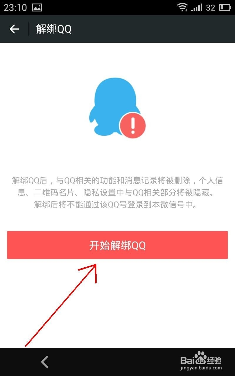 微信如何绑定QQ 微信绑定QQ后怎么解除