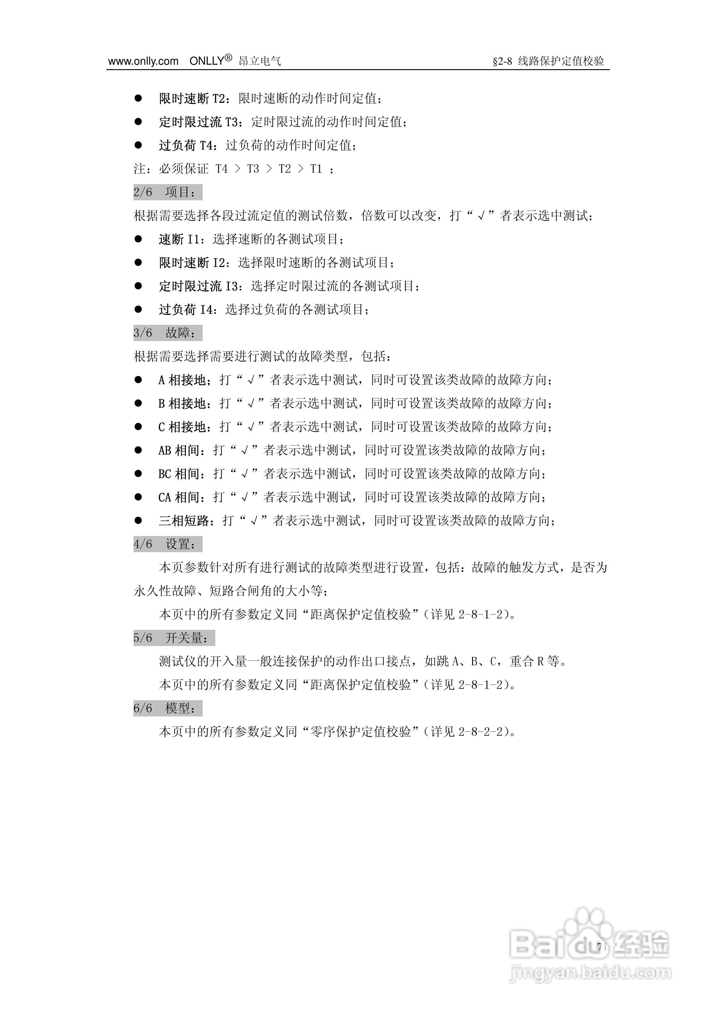 昂立ONLLY系列微机型继电保护测试系统用户手册:[8]