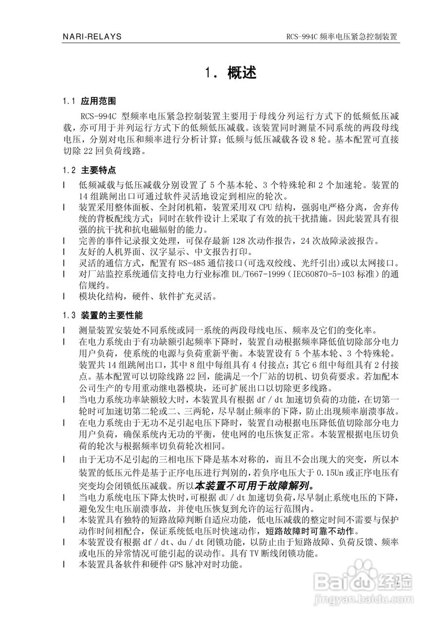 南瑞继保RCS-994C频率电压紧急控制装置使用说明书:[1]