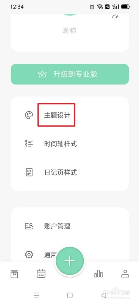 定格日记如何应用主题