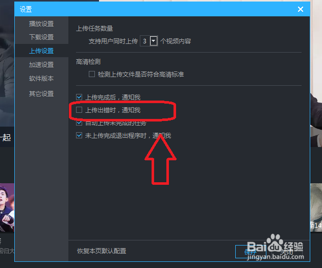 优酷怎么设置上传视频出错时不通知我