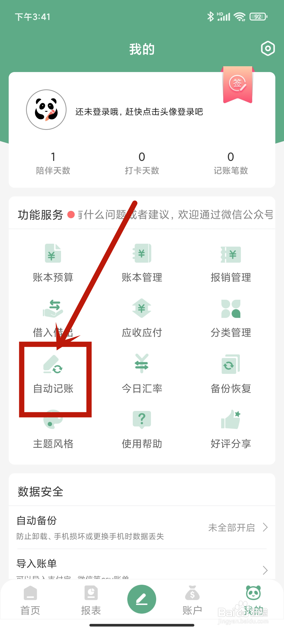 自动记账如何在《熊猫记账》app中使用？