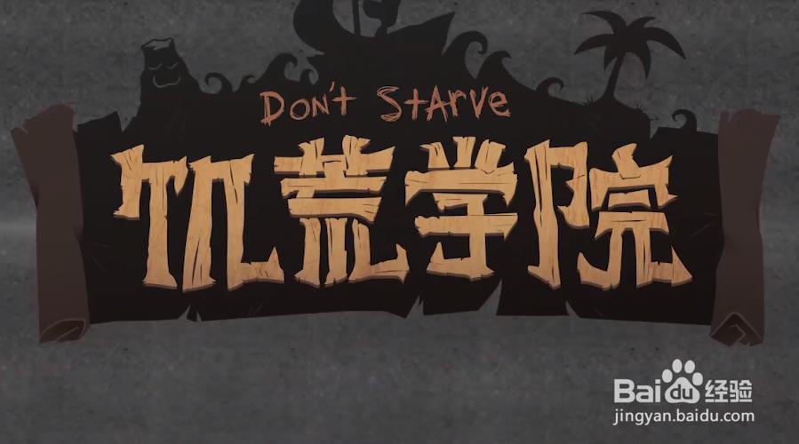 饥荒远古科技怎么解锁