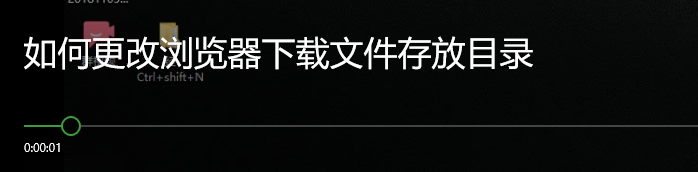 <b>如何更改浏览器下载文件存放目录</b>