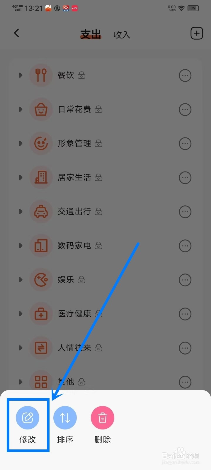 简单记账APP怎么修改分类图标