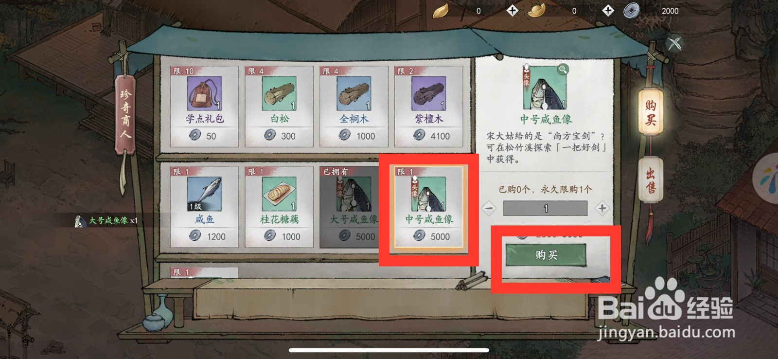 墨剑江湖如何购买中号咸鱼像