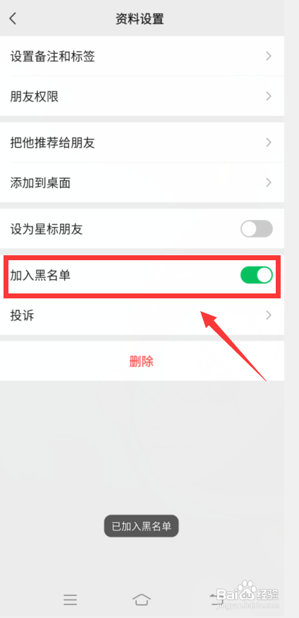 微信怎么加好友为黑名单?