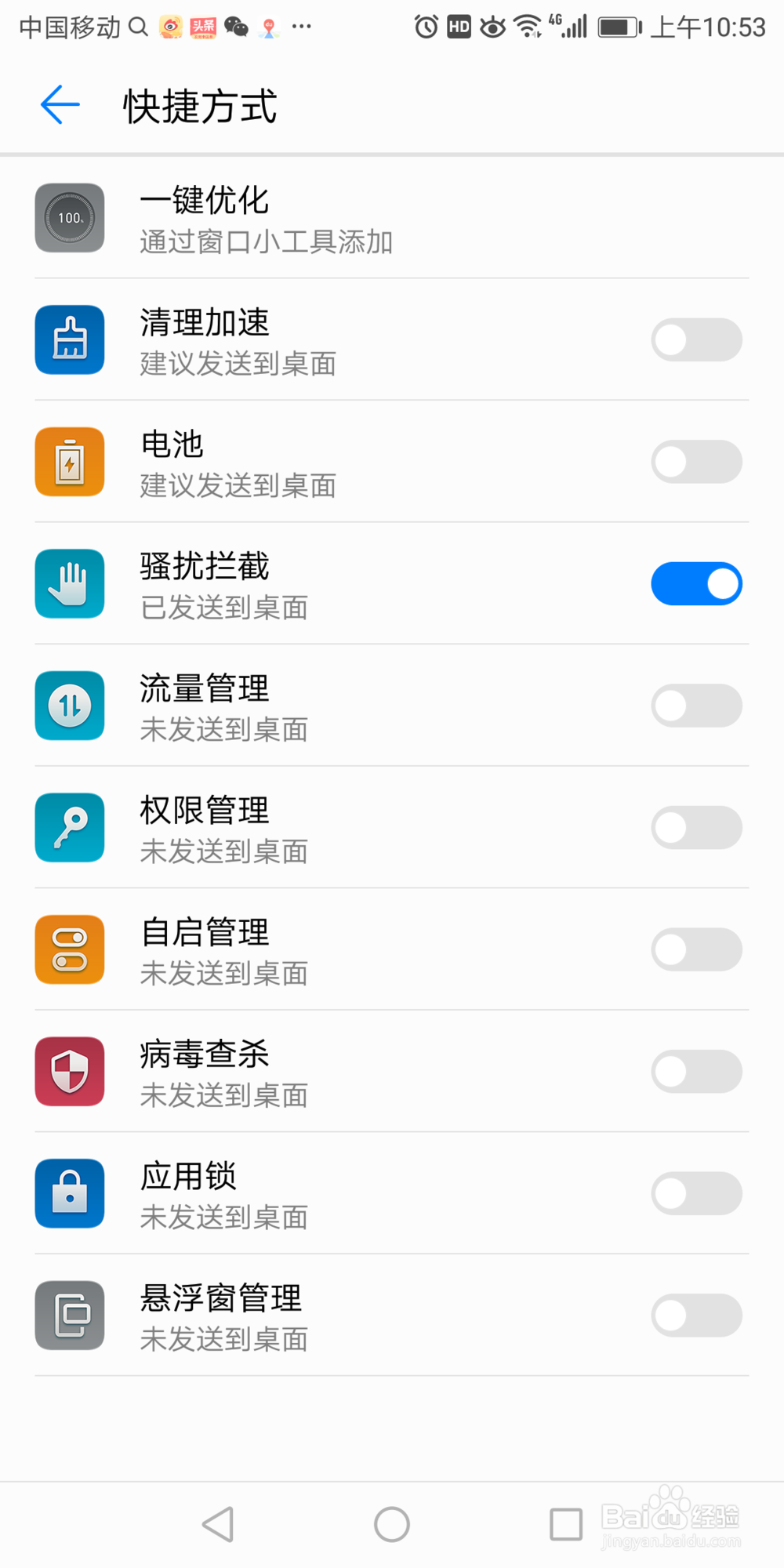 华为7x里面的骚扰拦截怎么发送到桌面