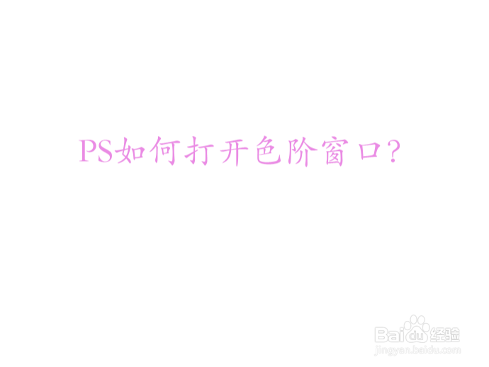 PS如何打开色阶窗口