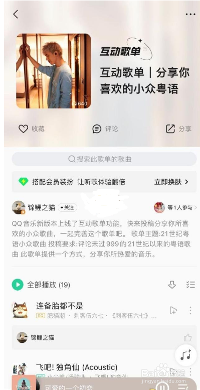 QQ音乐互动歌单功能