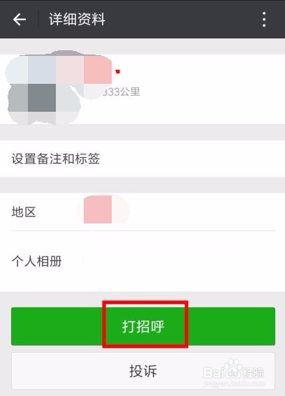 关于微信的和陌生人打招呼