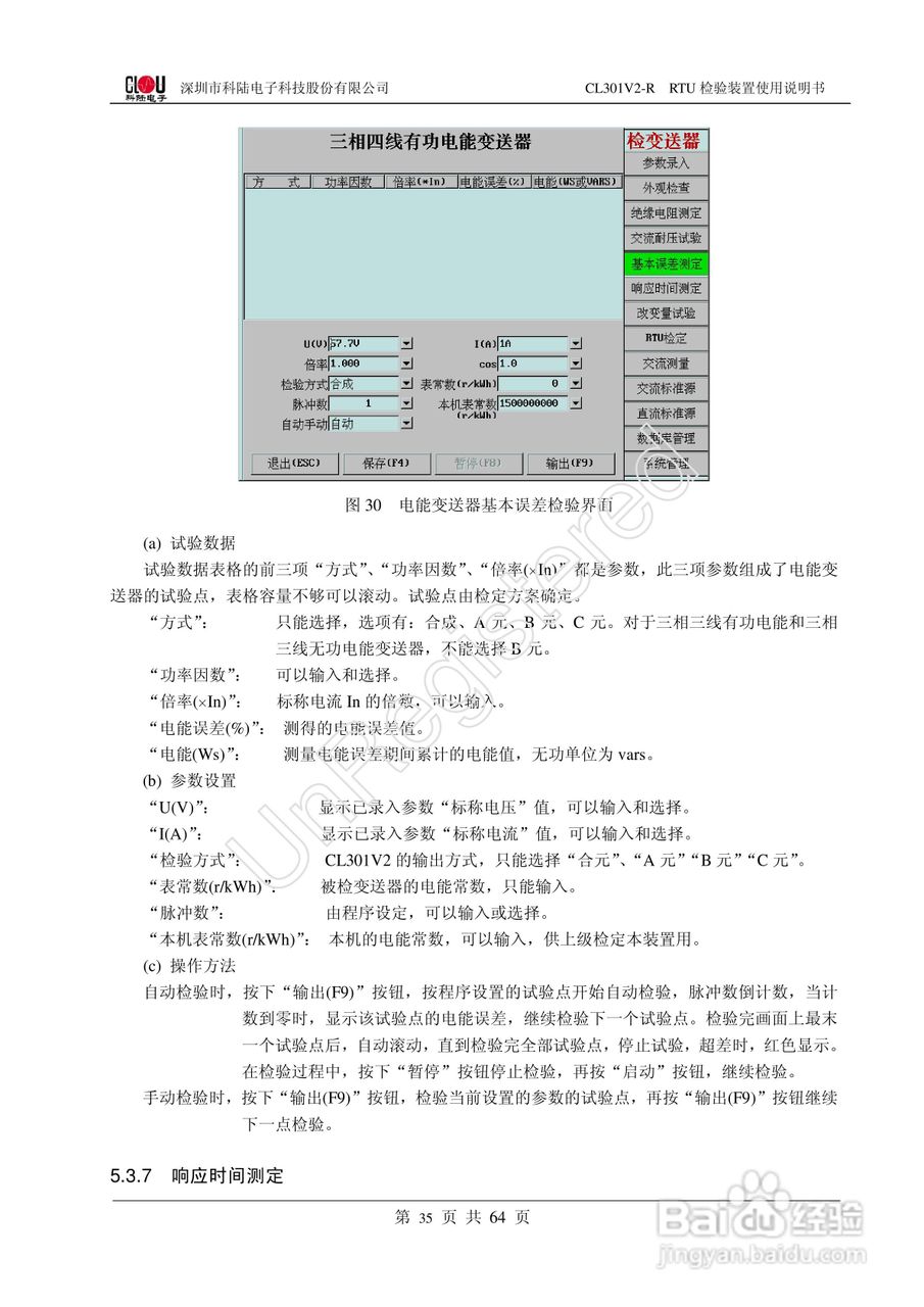 科陆电子CL301V2-R RTU检验装置使用说明书:[4]