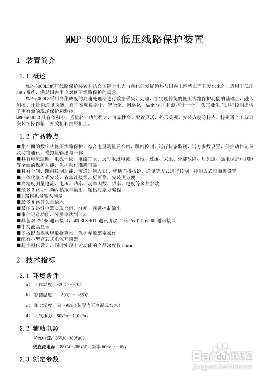 爱光MMP-5000L3低压线路保护装置说明书:[1]