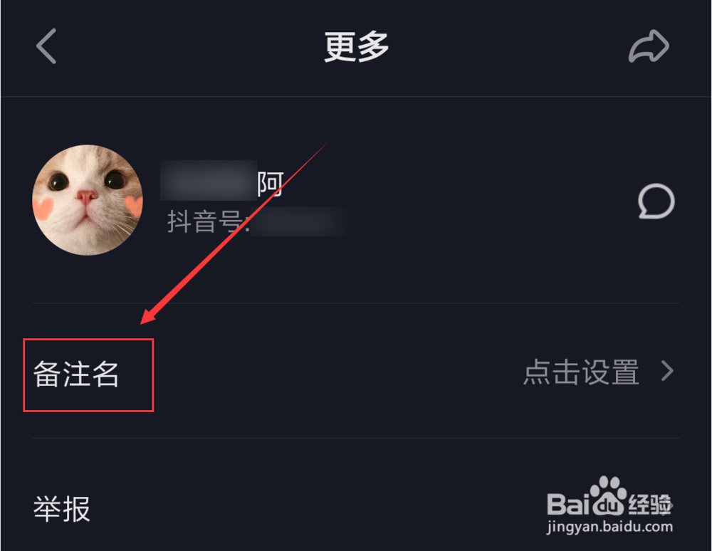 抖音短视频App怎么设置备注名