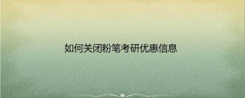 如何关闭粉笔考研优惠信息