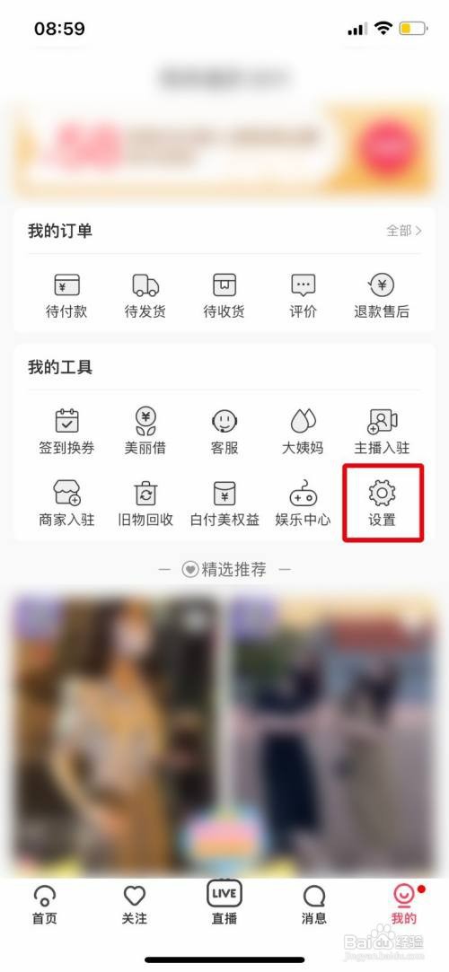 蘑菇街关闭应用内消息提醒怎么设置