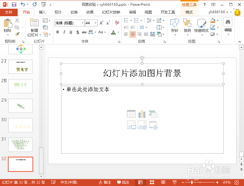 幻灯片设置背景图片，用图片来做幻灯片的背景