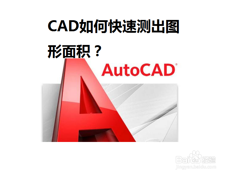 <b>CAD如何快速测出图形面积</b>