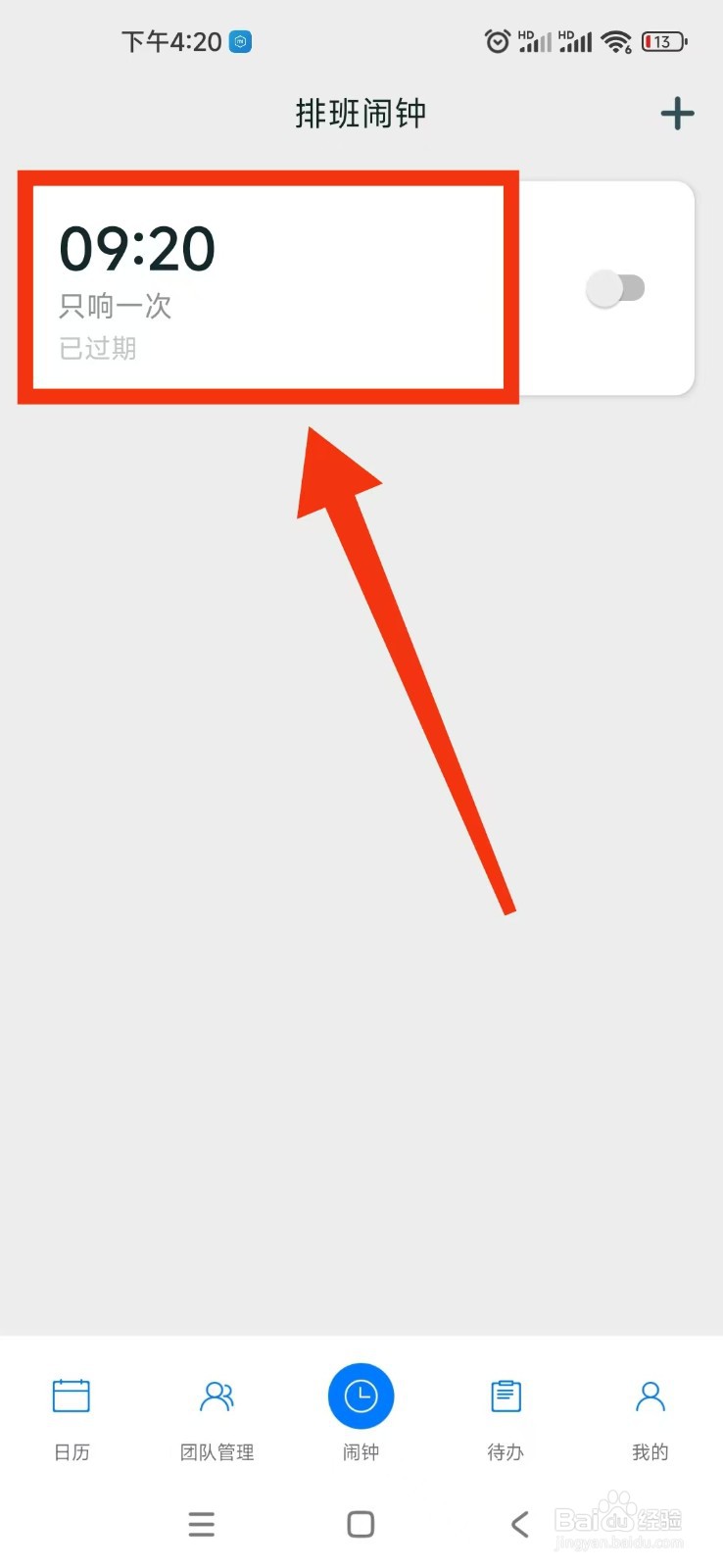 排班工作考勤表APP怎么设置闹钟震动?