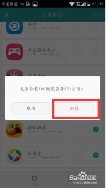 华为荣耀3C 4G版如何批量卸载软件