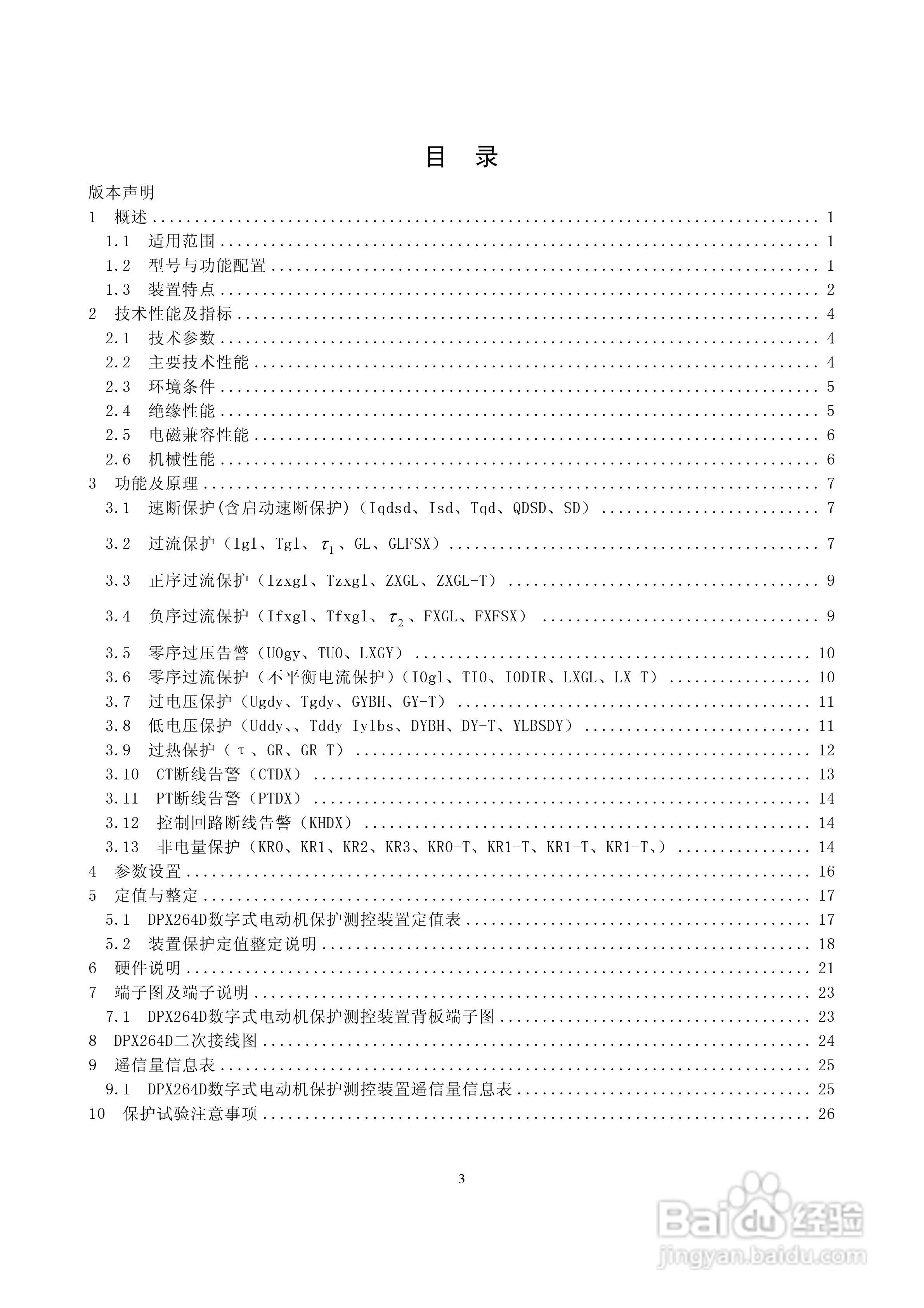 DPX264D 数字式电动机保护测控装置技术说明书:[1]