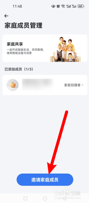 小翼管家怎么邀请家庭成员