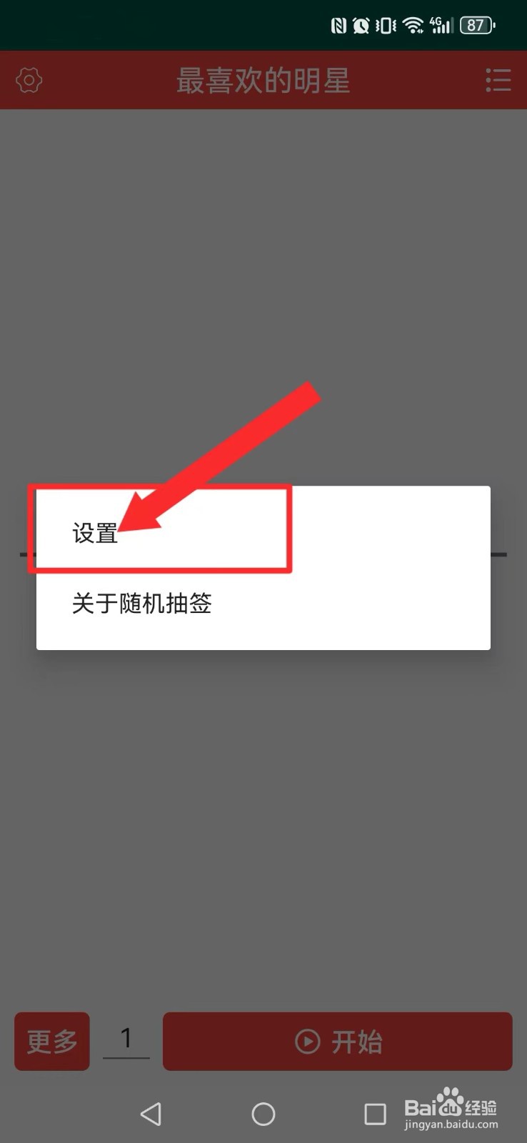 随机抽签怎么开启系统新模式显示？