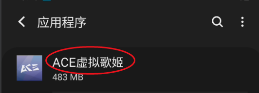 AEC虚拟歌姬如何卸载