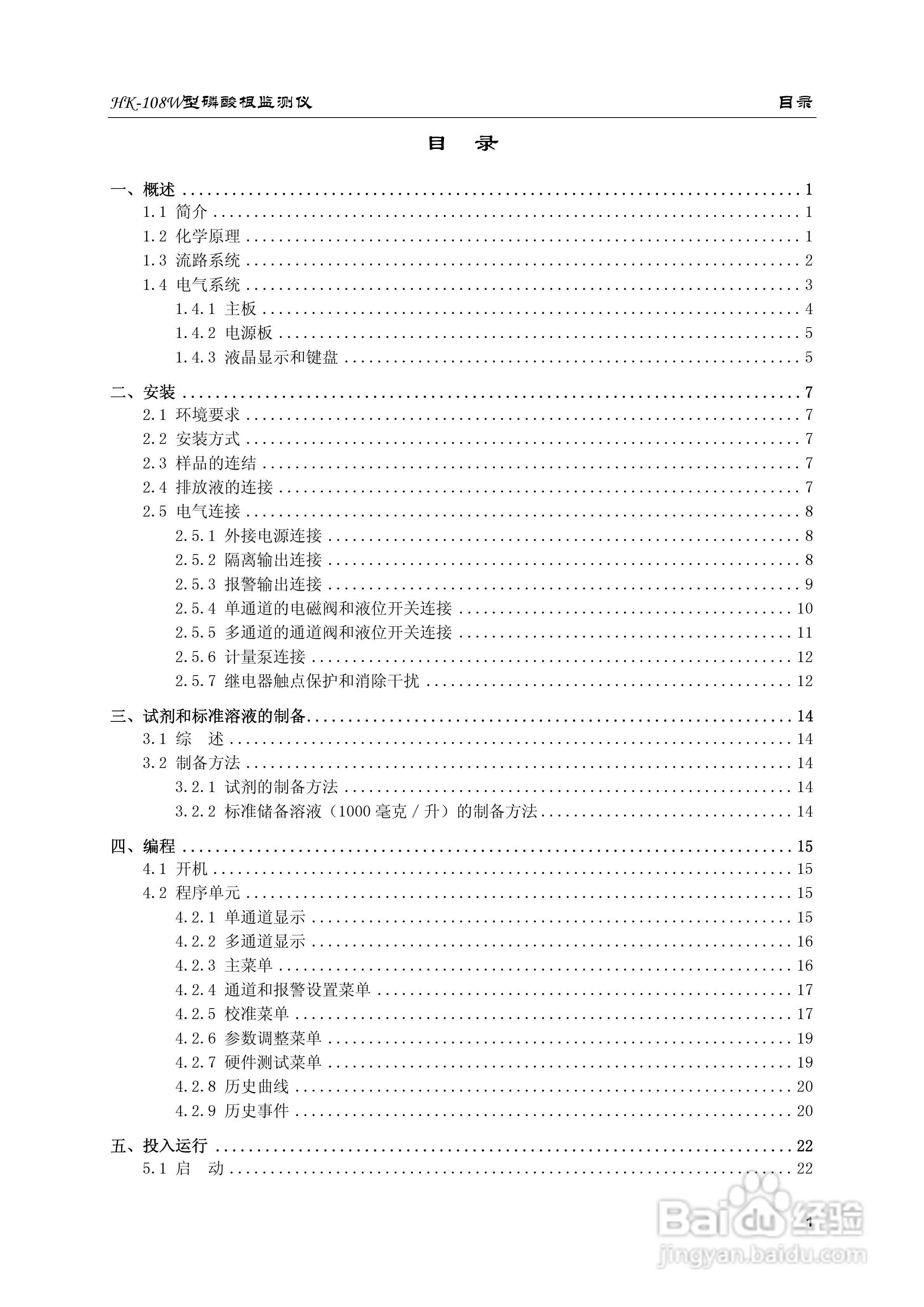 HK-108W型磷酸根监测仪使用说明书:[1]