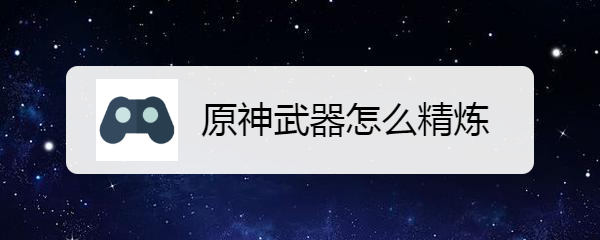 原神武器怎么精炼