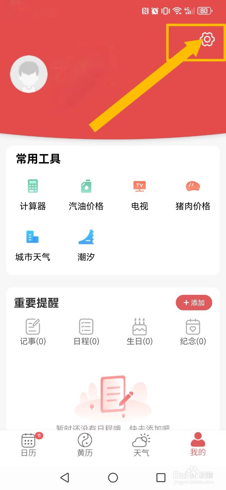 多看日历怎么开启系统新天气数据显示?